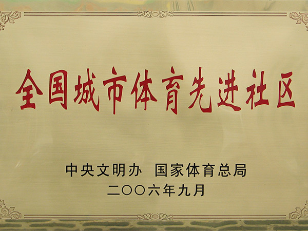 全國城市體育先進(jìn)社區(qū)